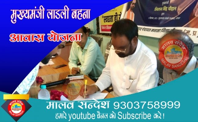 मुख्यमंत्री लाडली बहना आवास योजना का मुख्‍यमंत्री श्री चौहान ने किया शुभारभ,जिले की पंचायतों में कि‍या गया कार्यक्रम का सीधा प्रसारण,बहनों के फार्म भरना हुए प्रारम्‍भ

